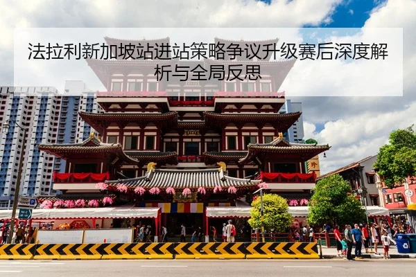 法拉利新加坡站进站策略争议升级赛后深度解析与全局反思