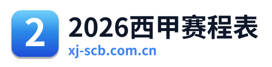 2026西甲赛程表